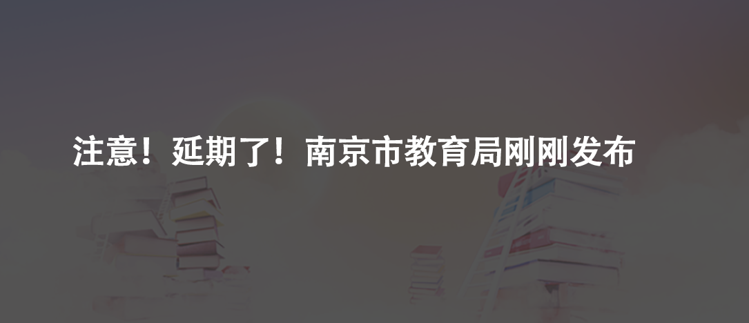 注意！延期了！南京市教育局剛剛發(fā)布