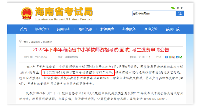 海南：2022年下半年中小學(xué)教師資格考試面試退費(fèi)申請須知