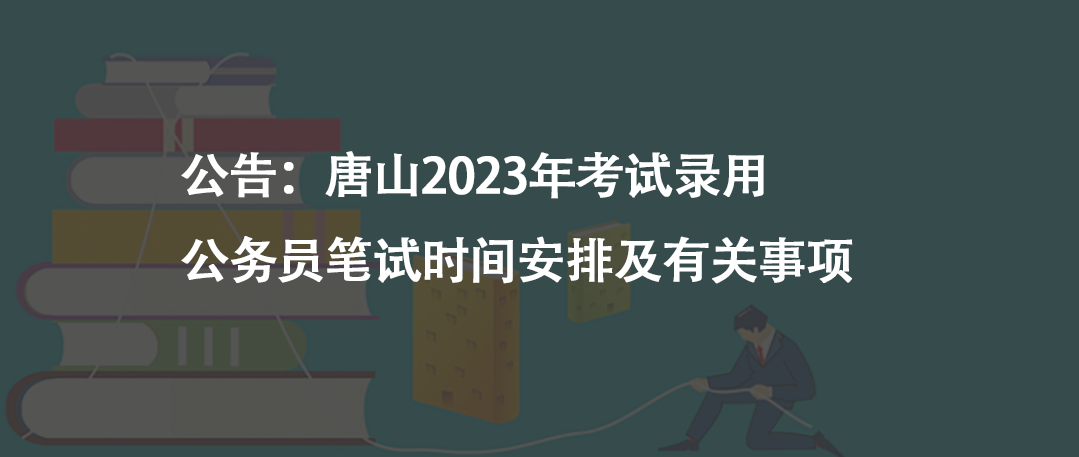 公告：唐山2023年考試錄用公務員筆試時間安排及有關(guān)事項