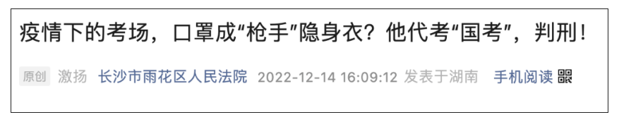 疫情考試戴了口罩，查驗身份不嚴？他因代“國考”獲刑
