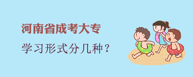 河南成考大專學(xué)習(xí)形式分為幾種？
