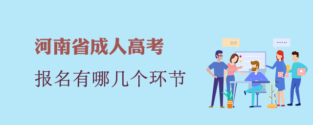 河南成人高考報名有哪幾個環(huán)節(jié)?