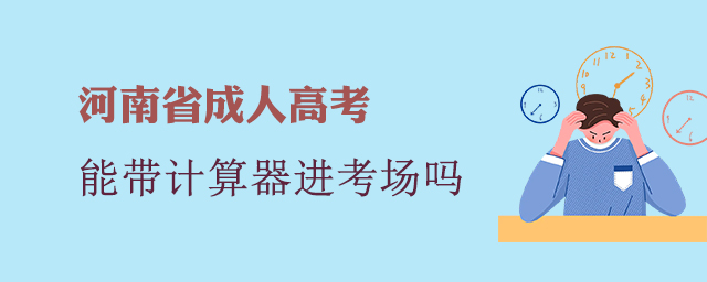 河南成考考試可以帶計算器進考場嗎?