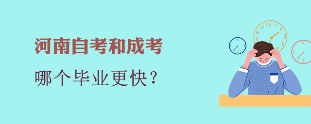 河南成考和自考哪個(gè)畢業(yè)快？