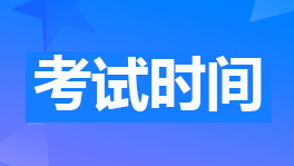 初級會計職稱2023年考試時間和考試具體安排