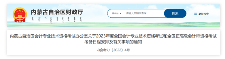 內蒙古：2023年度會計資格考試考務日程安排有關事項通知