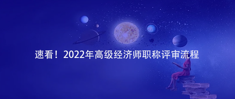 速看！2022年高級(jí)經(jīng)濟(jì)師職稱評(píng)審流程