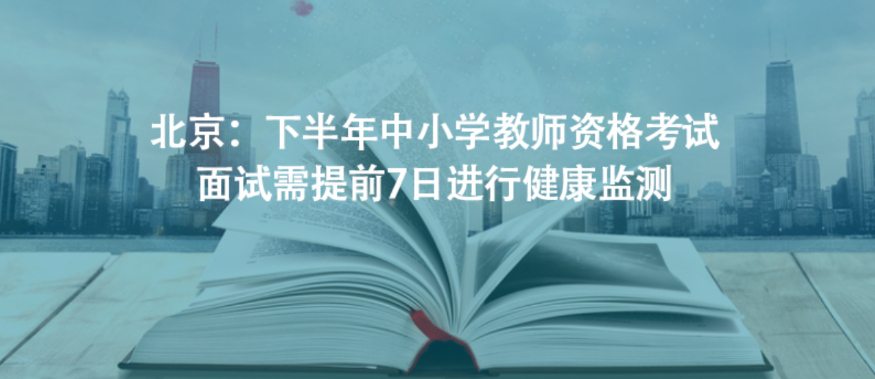 北京：下半年中小學(xué)教師資格考試面試需提前7日進(jìn)行健康監(jiān)測(cè)