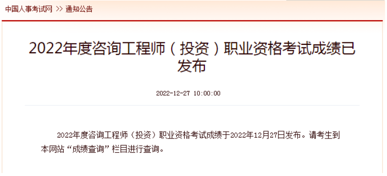 速看！2022年咨詢工程師考試成績！