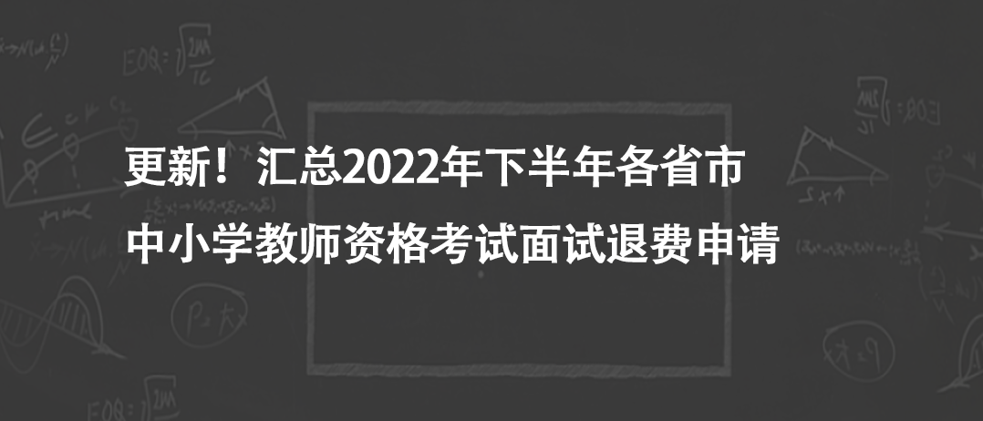 更新！匯總2022年下半年各省市中小學教師資格考試面試退費申請 
