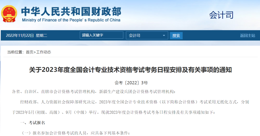 重磅！2023年會計職稱考試報考條件