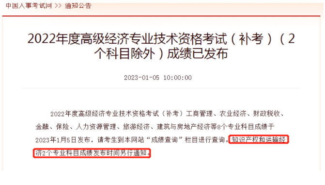2022年高級經(jīng)濟師補考成績發(fā)布！