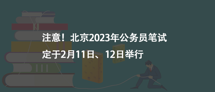 注意！北京2023年公務(wù)員筆試定于2月11日、12日舉行