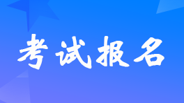 石家莊2023年初級(jí)會(huì)計(jì)考試報(bào)名時(shí)間及考試安排的通知
