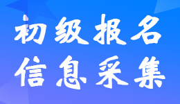 報(bào)考23年初級(jí)會(huì)計(jì)考試哪些省市需要信息采集？