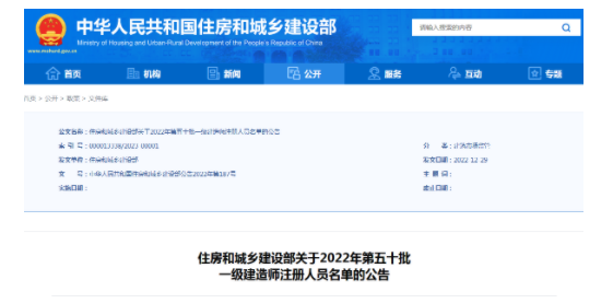 住建部發(fā)布：2022年第五十批一級建造師注冊人員名單