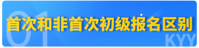 速看！2023年初級會計報名【首次】和【非首次】要求不同
