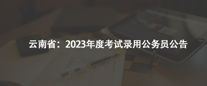 云南?。?023年度考試錄用公務(wù)員公告