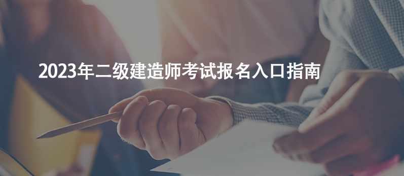 干貨收藏！2023年二級建造師考試報名入口指南