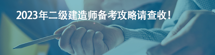 【備考流程】2023年二級(jí)建造師備考攻略請(qǐng)查收！