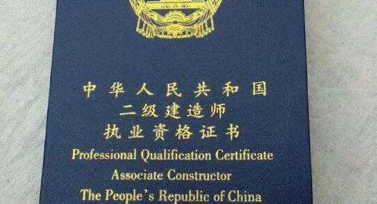 盤點二級建造師證書有啥好處？就業(yè)前景？