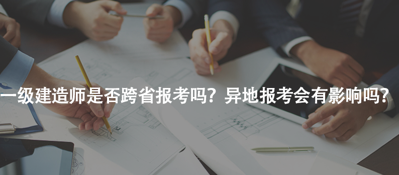 一級建造師是否跨省報(bào)考嗎？異地報(bào)考會有影響嗎？