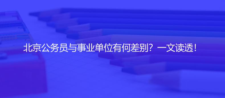 北京公務(wù)員與事業(yè)單位有何差別？一文讀透！