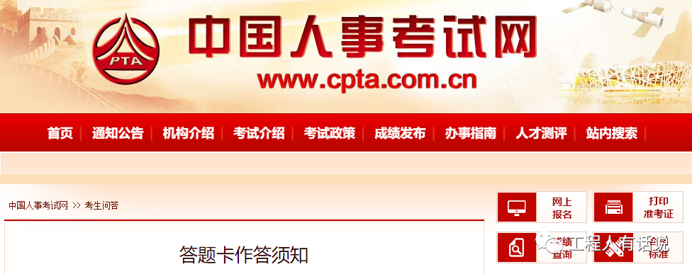 重磅！一建考試答題要求及考場新規(guī)則?。?></i>
        <p>重磅！一建考試答題要求及考場新規(guī)則??！</p>
        <em>01一建考試答題卡作答須知 應(yīng)試人員作答前，務(wù)必認真閱讀試卷封二
