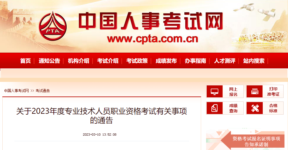中國人事考試網(wǎng)通告！事關(guān)2023年度所有職業(yè)資格考試！