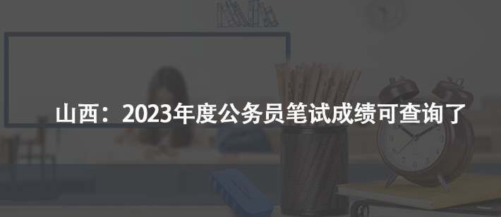 山西：2023年度公務員筆試成績可查詢了