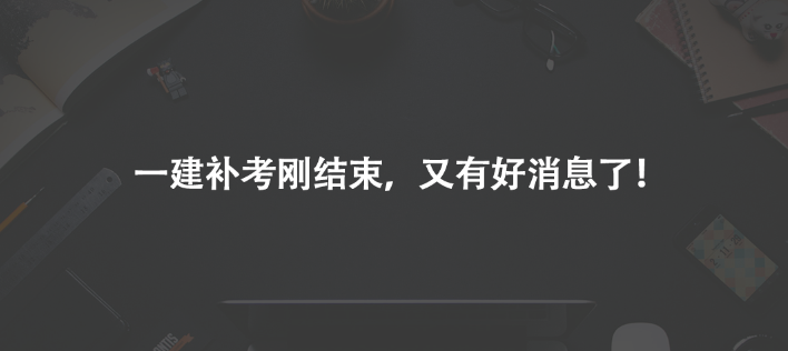 一建補考剛結(jié)束，又有好消息了！