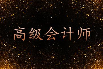 福建省初高級會計資格考試準(zhǔn)考證打印時間確定了！