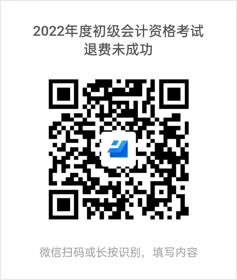 貴州2022年度初級(jí)會(huì)計(jì)考試退費(fèi)再次申請(qǐng)退費(fèi)3月15日截止