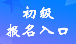 湖北2023年初級會計考試報名入口在哪里？
