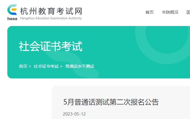 2023年5月第二次浙江杭州普通話水平測(cè)試報(bào)名公告