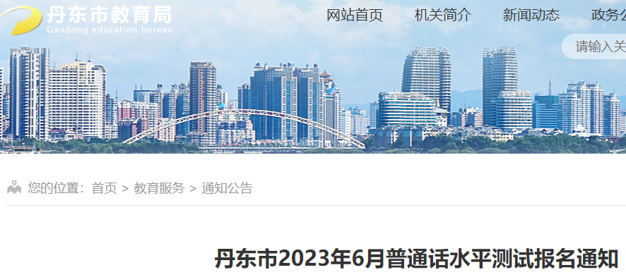 2023年6月遼寧丹東市普通話水平測試報(bào)名通知