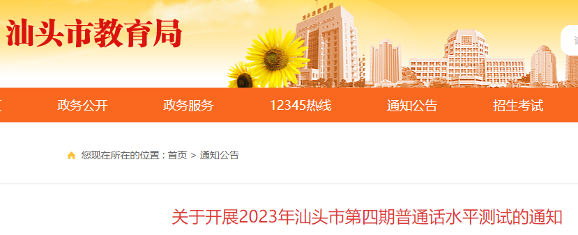 2023年第四期廣東汕頭市普通話水平測(cè)試的通知