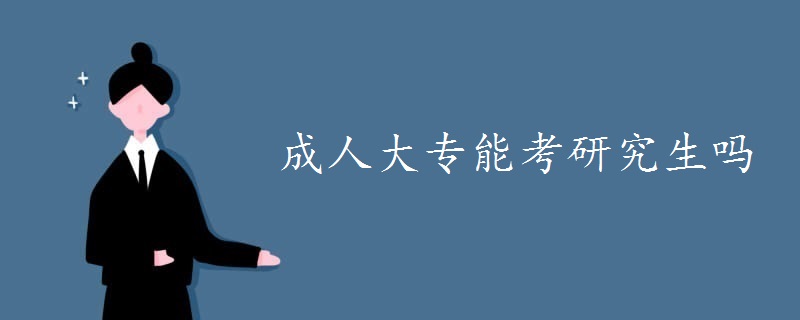 成人大專能考研究生嗎