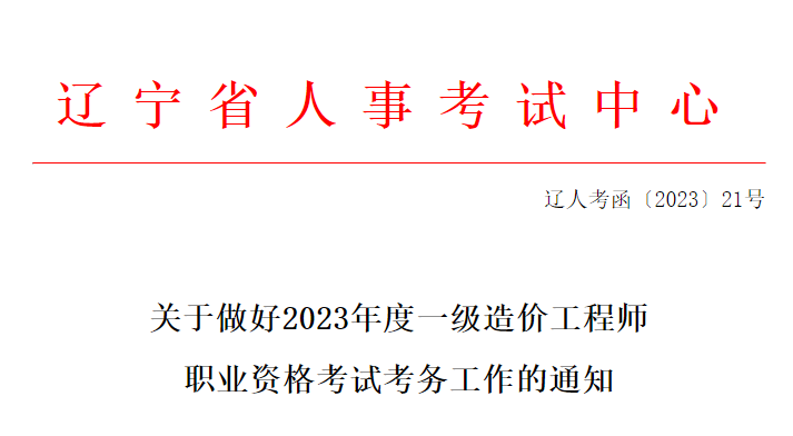 23年遼寧一級(jí)造價(jià)工程師職業(yè)資格考試考務(wù)工作的通知發(fā)布！