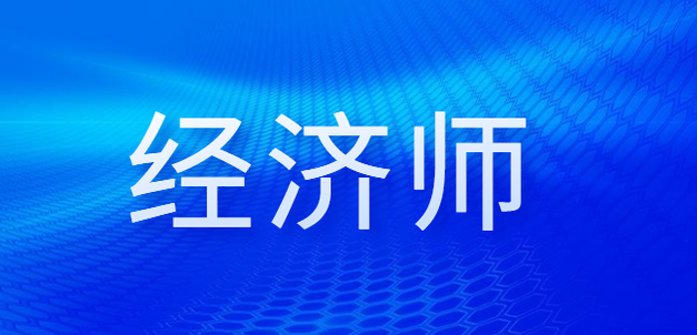 拿到高級經(jīng)濟師合格證明后永久有效嗎？評審流程是什么？