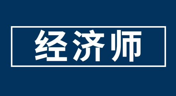 推薦！經(jīng)濟師成績有效期時間是多久？怎么換專業(yè)考試？