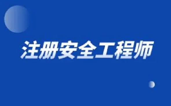 速看！注冊安全工程師證書有用嗎？每年報考人數(shù)情況！