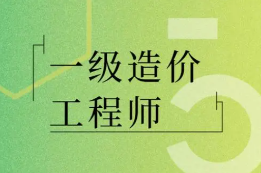 這個證書發(fā)展前景如何？報考一級造價工程師含金量高嗎？