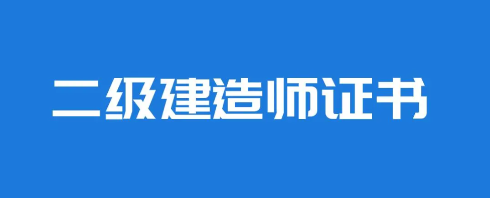 二級建造師都有哪些專業(yè)？證書含金量高嗎？