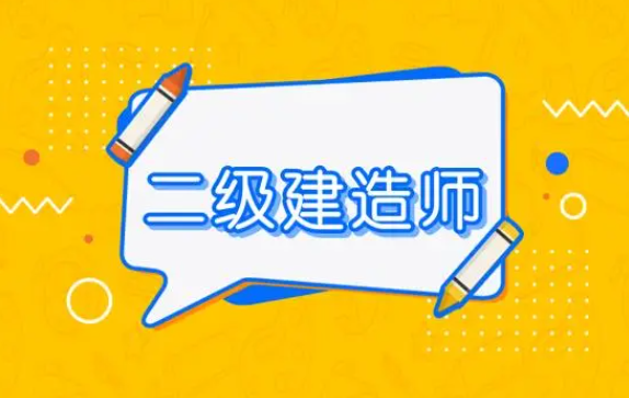 通知！202024年貴州二級(jí)建造師考試時(shí)間安排