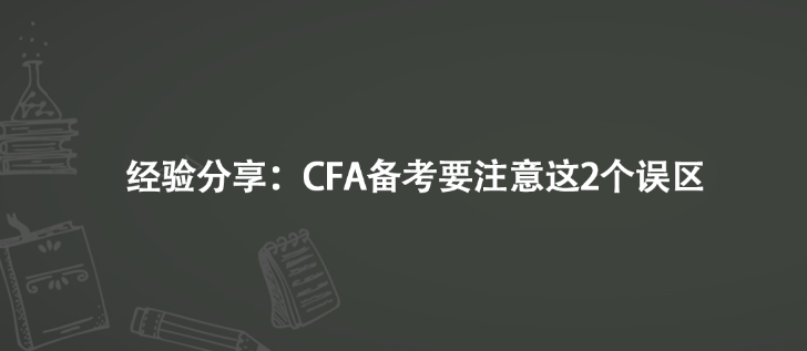 經(jīng)驗(yàn)分享：CFA備考要注意這2個(gè)誤區(qū)