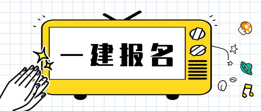新規(guī)出臺(tái)！2024年一級(jí)建造師含金量大漲！