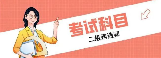 科目全解析！二級建造師考試必備知識點曝光