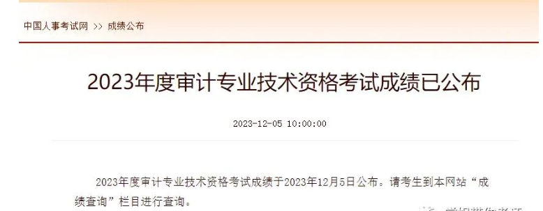 快查分！初級(jí)、中級(jí)審計(jì)師23年2023年審計(jì)師成績(jī)查詢?nèi)肟谝验_(kāi)通……