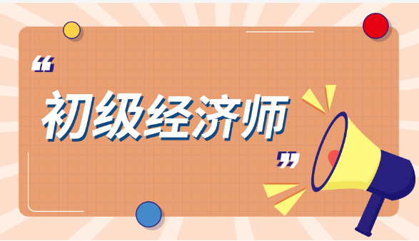 注意看！2024年初級經(jīng)濟(jì)師報(bào)考指南，快收藏起來！